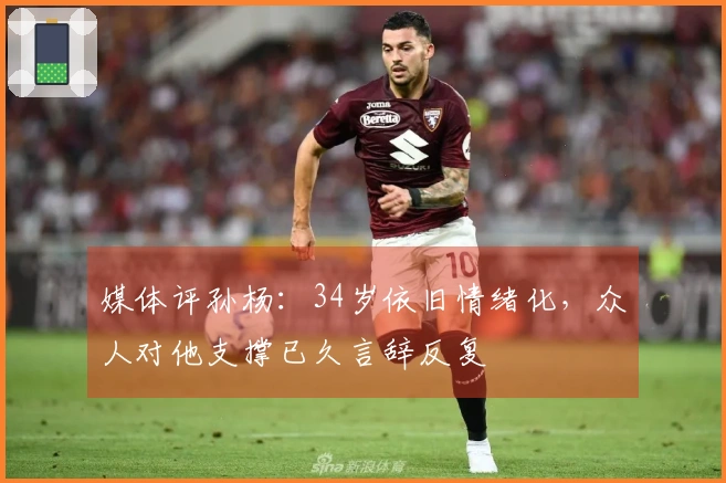 媒体评孙杨：34岁依旧情绪化，众人对他支撑已久言辞反复