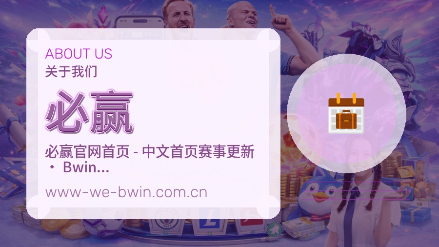 必赢关于我们